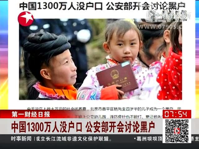 中国1300万人没户口 公安部开会讨论黑户截图