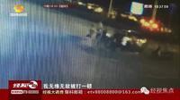 男子驾车与电动车刮擦被围殴 盛怒撞人致一死一伤