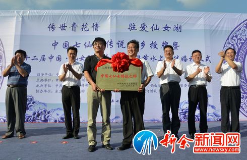 “中国七仙女传说之乡”花落新余