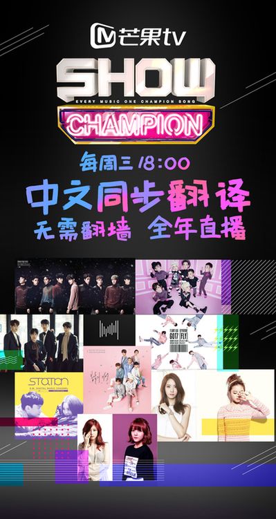 《Show Champion》登录芒果TV 中韩同步播出