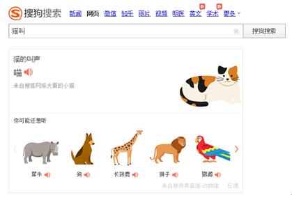 搜狗搜索推出“搜狗声音馆” 动物、天气、明星、方言馆率先上线