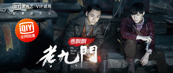 爱奇艺《老九门》手游上线三天注册用户破百万 影游互动成IP运营助燃剂