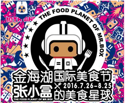 平谷金海湖花间集小镇举办国际美食节