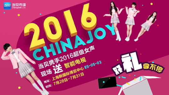 2016ChinaJoy当贝市场“城会玩” 现场游戏试玩HIGH翻天