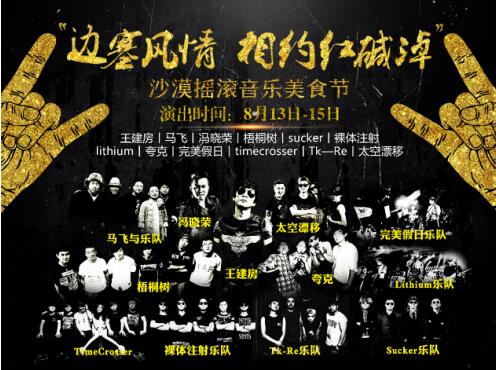 游大漠神湖 相约红碱淖沙漠摇滚音乐美食节