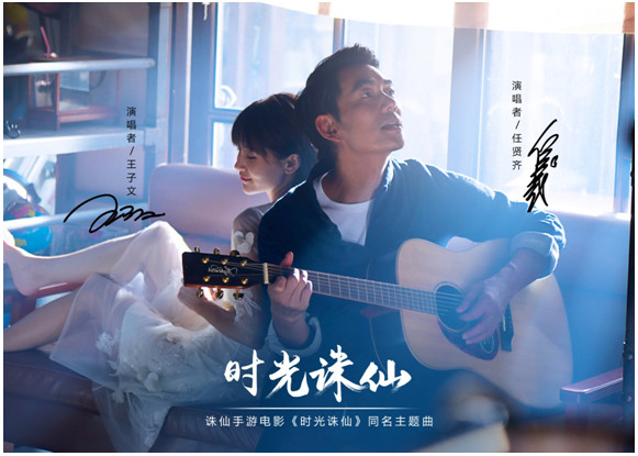 电影《时光诛仙》主题曲首发任贤齐王子文上演奇幻爱恋