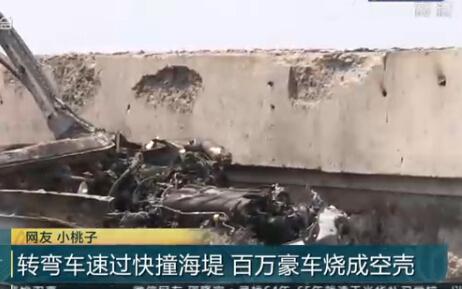 保时捷转弯车速过快撞海堤 百万豪车烧成空壳