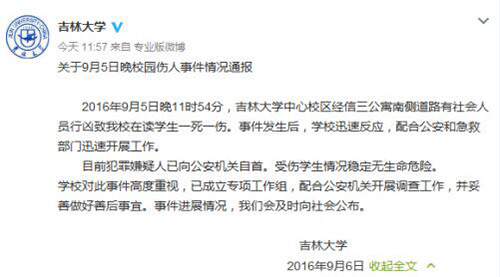 吉林大学在校生遭社会人员行凶1死1伤 嫌犯已自首