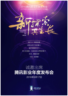 2016腾讯影业年度发布会预热海报发布，让我们相约917！