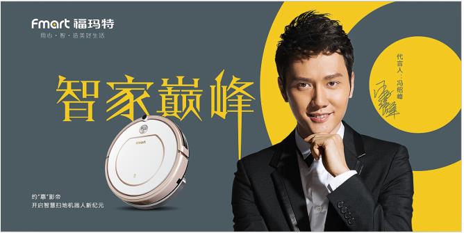 冯绍峰斩获影帝后，首次代言扫地机品牌福玛特
