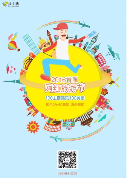2016年首届网红旅游节刷爆国庆节