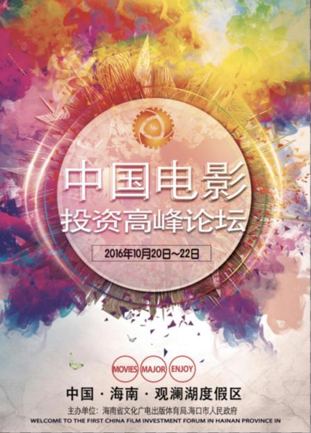 全球明星齐助力——首届中国电影投资高峰论坛将于10月20日盛大开启