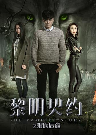 《黎明契约之狼族后裔》10月震撼来袭