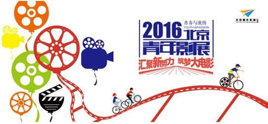 北京文化新名片 2016北京青年影展