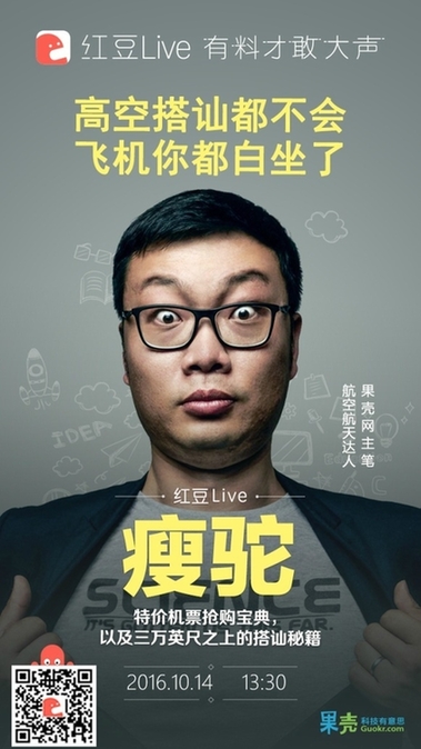 果壳网主笔“瘦驼”红豆Live直播 传授高空搭讪秘笈