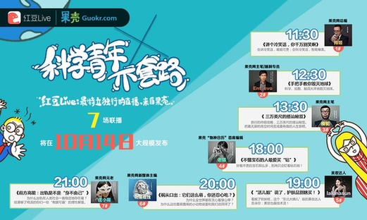 果壳网主笔“瘦驼”红豆Live直播 传授高空搭讪秘笈