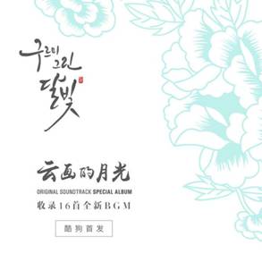 看完《云画》不过瘾 在酷狗聆听BGM重温剧情