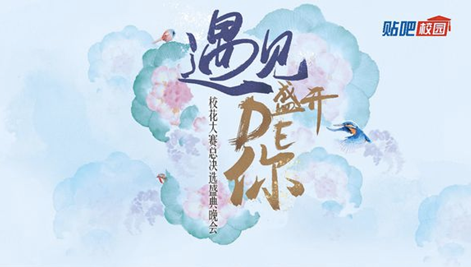 一大波美女来袭！百度贴吧校园“寻找国民校花”大赛前三十强出炉炉