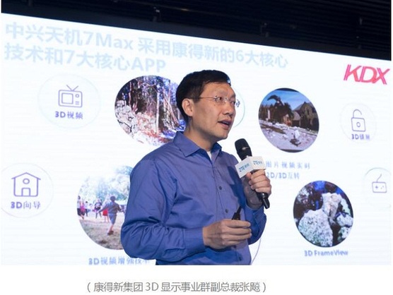 康得新与中兴合作结硕果 加速布局裸眼3D生态平台