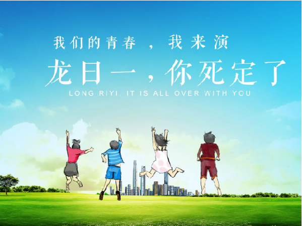 超级网剧《龙日一，你死定了》全网海选本月15日启动