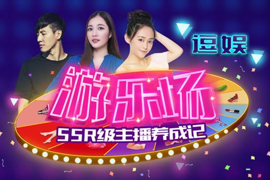 斗鱼《逗娱游乐场》来袭 一场真人游戏届的视听盛宴