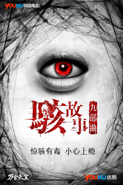 优酷《骇故事》积攒好口碑 开启全新播放模式
