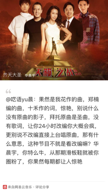 网易云音乐网友神选曲 激发华晨宇创作才华大爆发