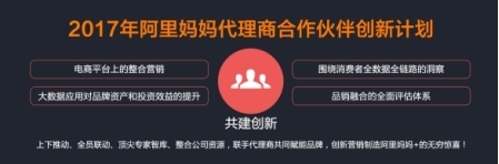 阿里妈妈发布2017代理商合作伙伴创新计划 大数据营销再发力