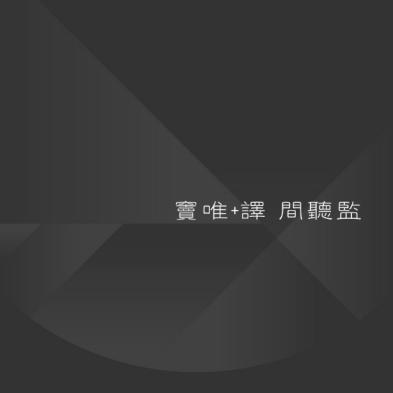 窦唯+译新专辑 《间听监》独家首发大获好评