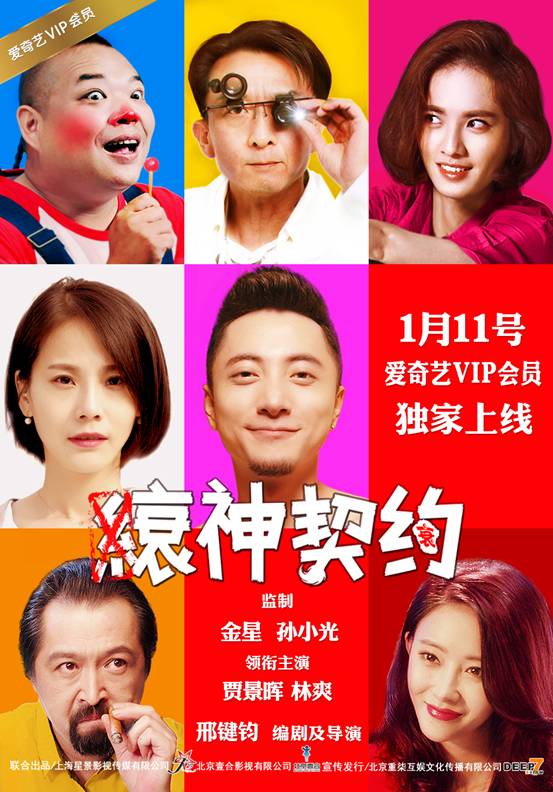 励志喜剧电影《缞神契约》海报首曝 渣男重生反转逆袭