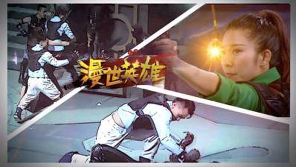 实战真人秀《漫世英雄》开播 首创综艺新模式