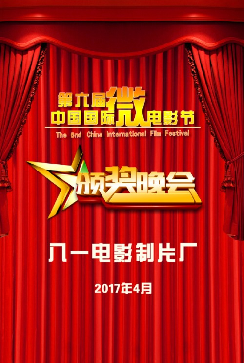 第六届中国国际微电影节颁奖晚会