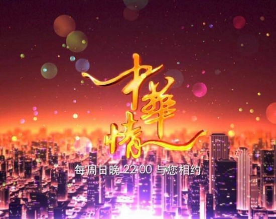 《中华情》全新改版再出发 用