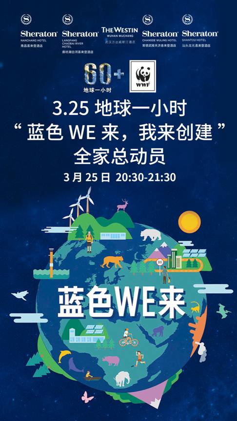说明: D:Eva Zou NC南昌喜来登酒店工作资料公关活动系列2017年公关活动3.25地球一小时，“蓝色星球，WE来创造”全家总动员2017地球一小时设计物料海报2017地球一小时手机版海报.jpg